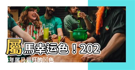 屬馬幸運顏色|【屬馬幸運色】提升點擊率！2024年屬馬幸運色大揭秘與招財技。